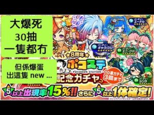 【ポコダン】 波可龍迷宮 — 8周年記念 — パーティーシリーズ 派對記念池 (大爆死)