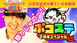 【ポコダン】ポコダン公式生放送を観ている生配信【8周年おめでとう！】