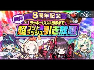 ポコダン 8周年無料引き放題ガチャ(超ゴッドラッシュ)