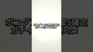 【ポコダン】8連ガチャ引いてみた！