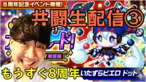 【ポコダン】ドット絶望級③「アニバーサリーナイトパレード！」【8周年イベント】
