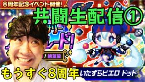 【ポコダン】ドット超上級＆上級「アニバーサリーナイトパレード！」【8周年イベント】