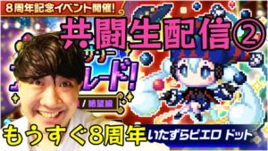 【ポコダン】ドット絶望級➁「アニバーサリーナイトパレード！」【8周年イベント】