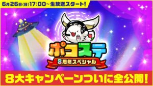 【ポコステ】8周年スペシャル！