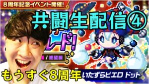 【ポコダン】ドット超上級④「アニバーサリーナイトパレード！」【8周年イベント】