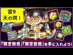 【ポコダン】 波可龍迷宮 — ミラーオブポコロン — 天の間Ⅰ 回生の復讐者 (雷9) (謝aCat大神)