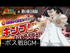 【ポコダン】キンブリー超絶降臨−ボス戦BGM−【鋼の錬金術師】