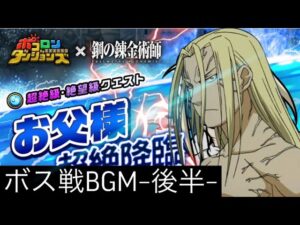 【ポコダン】お父様戦BGM−後半−【鋼の錬金術師】