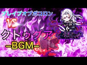 【ポコダン】クトゥグア戦BGM【ブレイブオブポコロン】【神BGM】