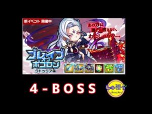 【ポコダン】ブレイブオブポコロン　フォーマルハウト城BOSS（エリア4）