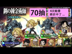 【ポコダン】 波可龍迷宮 — 鋼の錬金術師 FA — 70抽 (4次動畫)