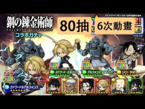 【ポコダン】 波可龍迷宮 — 鋼の錬金術師 FA — 80抽 (6次動畫)