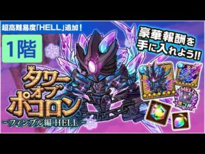 【ポコダン】 波可龍迷宮 — タワーオブポコロン — フィンブル篇 HELL — 異層1階 復活の凍獄零業
