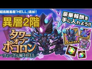 【ポコダン】タワーオブポコロン -フィンブル編HELL-異層2階