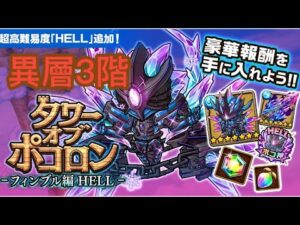 【ポコダン】タワーオブポコロン -フィンブル編HELL-異層3階