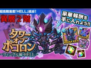 【ポコダン】フィンブルHELL異層２階