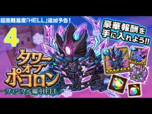 【ポコダン】タワーオブ ポコロン – フィンブル編 HELL  4階  水一塔(HELL)  波可龍迷宮