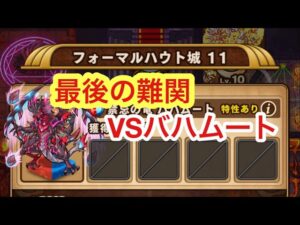 【ポコダン】VSバハムート−クタニド、ミズチ、アルカディア、ゲイボルグ、ステラなし！−【ブレイブオブポコロン】