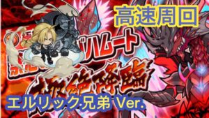 【ポコダン】禁忌の竜バハムート極絶降臨の攻略 エルリック兄弟 Ver. 【ポコダン】