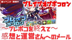 ポコダン ブレイブオブポコロンの感想&運営さんへ送ったメール