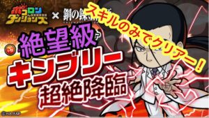 【ポコダン】キンブリー超絶降臨−絶望級−スキルのみで高速クリアー【鋼の錬金術師】