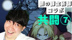【ポコダン】共闘生配信⑦「お父様超絶降臨‼」【ハガレンコラボ】