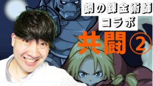 【ポコダン】共闘生配信➁「キンブリー　超絶降臨‼」【ハガレンコラボ】