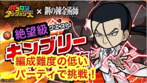 【ポコダン】キンブリー超絶降臨−絶望級−編成難度の低いパーティで挑戦!−【鋼の錬金術師】
