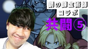 【ポコダン】共闘生配信⑤「キング・ブラッドレイ降臨‼」【ハガレンコラボ】