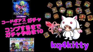 【ポコダン】コードギアス ガチャ コンプするまでガチャやめま10