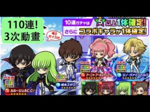 【ポコダン】 波可龍迷宮 — コードギアス 反逆のルルーシュ魯魯修 — コラボガチャ — 110連3次動畫