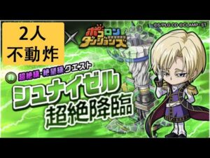 【ポコダン】 波可龍迷宮 — コードギアス 反逆のルルーシュ魯魯修 — シュナイゼル超絶降臨 (2人不動炸)