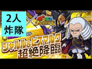 【ポコダン】 波可龍迷宮 — コードギアス 反逆のルルーシュ魯魯修 — シャルル＆ビスマルク超絶降臨 (2人炸隊)