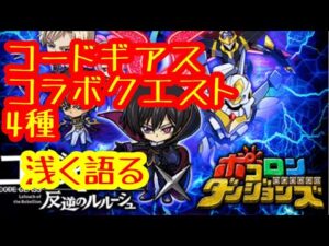 【ポコダン】コードギアスコラボクエスト4種について6分間語るだけの動画(オート編成付き)【ポコロンダンジョンズ】