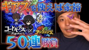 【50連勝負】 コードギアスコラボに、凄いキャラが現れた!【ポコダン】