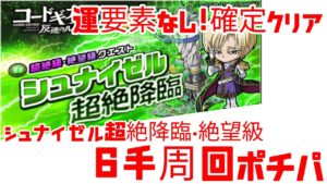 ポコダン コードギアスコラボ シュナイゼル超絶降臨・絶望級 運要素なし・確定クリア・6手周回ポチパ(ノンオート)