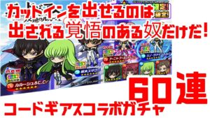 ポコダン コードギアスコラボ ガチャ60連 『戦局を左右するのは雨ではなくカットインだ』