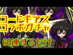 【ポコダン】たまにはすごいの引かせておくれよ( ´∵｀)コードギアスコラボガチャ60連するだけの動画【ポコロンダンジョンズ】