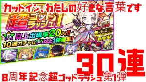 ポコダン 8周年記念超ゴッドラッシュ 第1弾 30連 『カットイン、わたしの好きな言葉です』