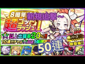 【ポコダン】 8周年記念 超ゴッドラッシュ1弾 50連
