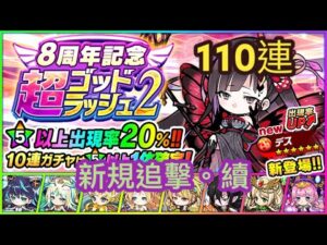 【ポコダン】 8周年記念 超ゴッドラッシュ2弾 110連