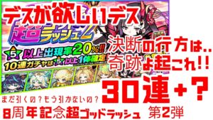ポコダン 8周年記念超ゴッドラッシュ 第2弾 30連+? デスが欲しいんデス! 悩んだ末の決断がもたらした結末とは!?
