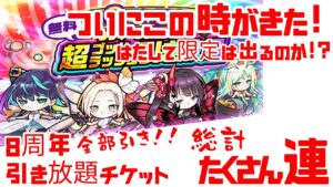 ポコダン 8周年記念引き放題チケット 8種類全部引き! ついに出た待望の…!? 限定は出たの!?