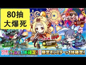 【ポコダン】 波可龍迷宮 — サマーバケーションガチャ 夏日池 — 80抽 (大爆死)