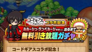 ポコダン コードギアス コラボ記念 無料引き放題ガチャ ASA