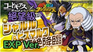 【ポコダン】シャルル&ビスマルク超絶降臨 絕望級 EXP Ver.