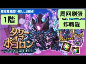 【ポコダン】 波可龍迷宮 — タワーオブポコロン — フィンブル篇 HELL — 周回刷蛋 異層1階 (炸轉隊)