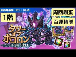 【ポコダン】 波可龍迷宮 — タワーオブポコロン — フィンブル篇 HELL — 周回刷蛋 異層1階 (百運轉隊)