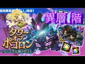 【ポコダン】フィンブル編 -HELL- 異層1階【タワーオブポコロン】