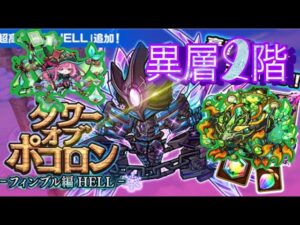 【ポコダン】フィンブル編-HELL- 異層2階【タワーオブポコロン】
